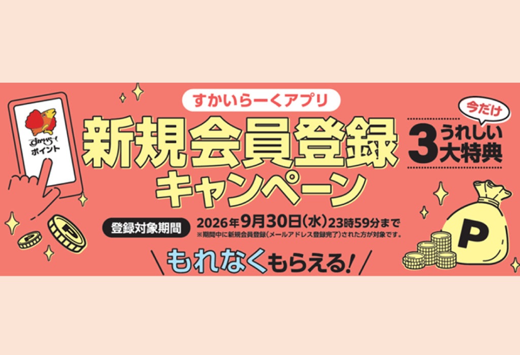 【お取引先企業からのご案内】株式会社すかいらーくホールディングス様 キャンペーンのお知らせ