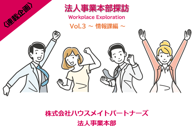 【舞台裏に潜入！】社宅代行を支える「縁の下のプロフェッショナル」たち（情報課編）