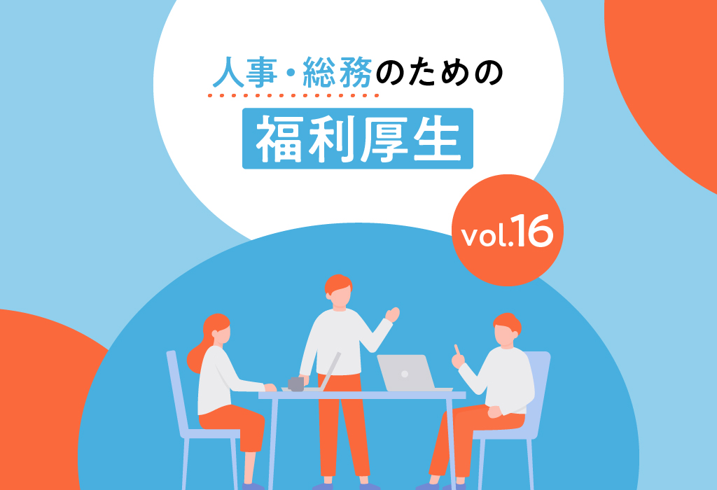 【人事・総務のための福利厚生】連載⑯社宅制度の不利益変更