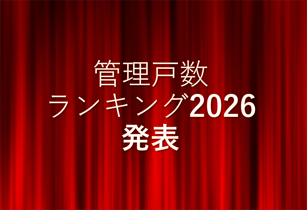 【管理戸数ランキング2026】ハウスメイトグループが全国第6位にランクイン！選ばれ続ける「安心の理由」とは（全国賃貸住宅新聞 第1714号）